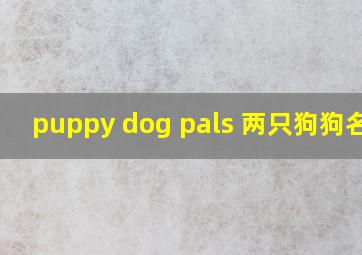 puppy dog pals 两只狗狗名字